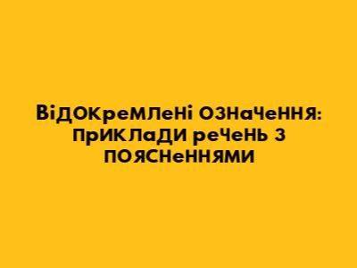 Відокремлені означення: приклади речень з поясненнями
