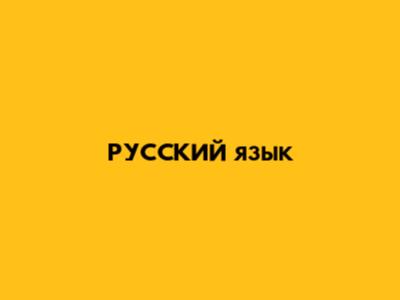 РУССКИЙ язык