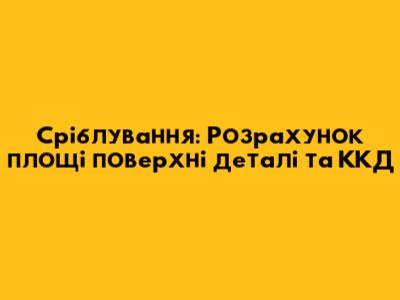 Сріблування: Розрахунок площі поверхні деталі та ККД