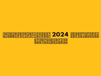 アルゼンチン共和国杯 2024 予想！徹底分析で的中を狙う