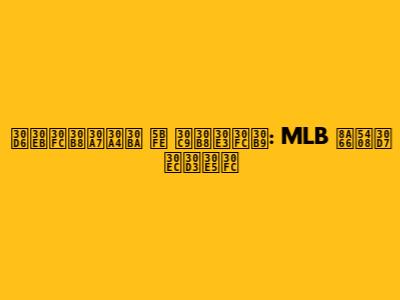 ブルージェイズ 対 ドジャース: MLB 試合プレビュー